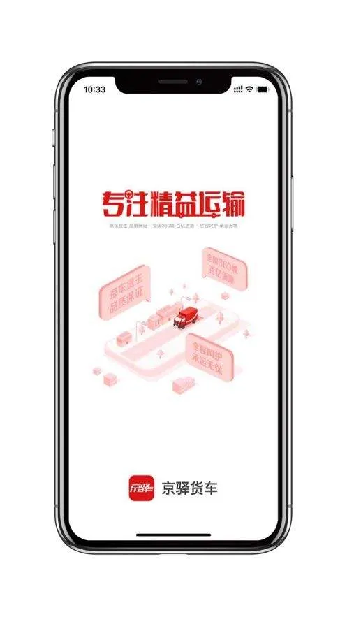 京驿货车app下载并安装最新版 v11.8.1 官方版