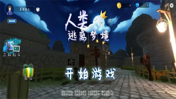 人类逃离梦境游戏 人类逃离梦境游戏