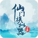 仙门模拟器 仙门模拟器