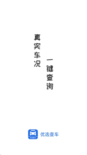 优选查车官方版 优选查车官方版