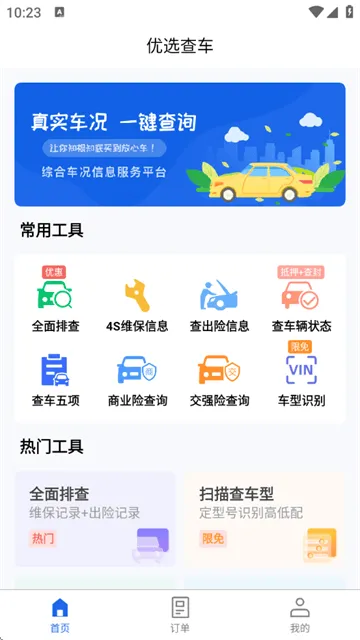 优选查车官方版 优选查车官方版