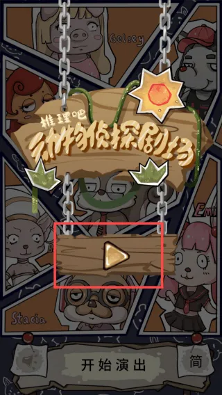 侦探剧场游戏手机版v0.2 最新版 侦探剧场游戏手机版v0.2 最新版