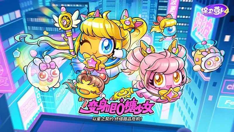保卫萝卜4荣耀版 v1.3.5 安卓版
