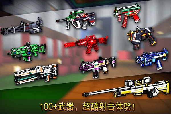 像素射击国际版最新版 v17.8.0安卓版