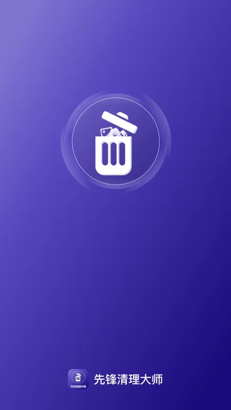 先锋清理大师app v1.0.2 最新版