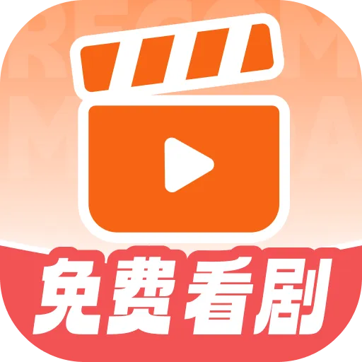 免费短剧看不完app v1.1.0 安卓版