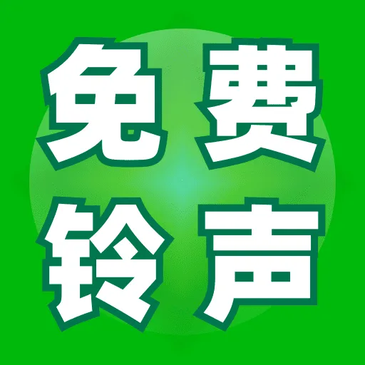 免费铃声宝典app下载 v1.0.3 最新版