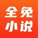 全免小说app v2.8.8安卓版