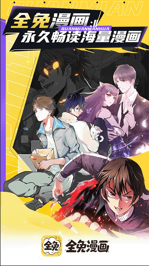 全免漫画app官方版 v1.5.4安卓版