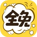 全免漫画app官方版 v1.5.4安卓版