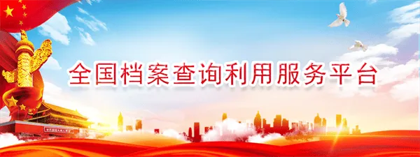 全国档案查询利用服务平台app 全国档案查询利用服务平台app