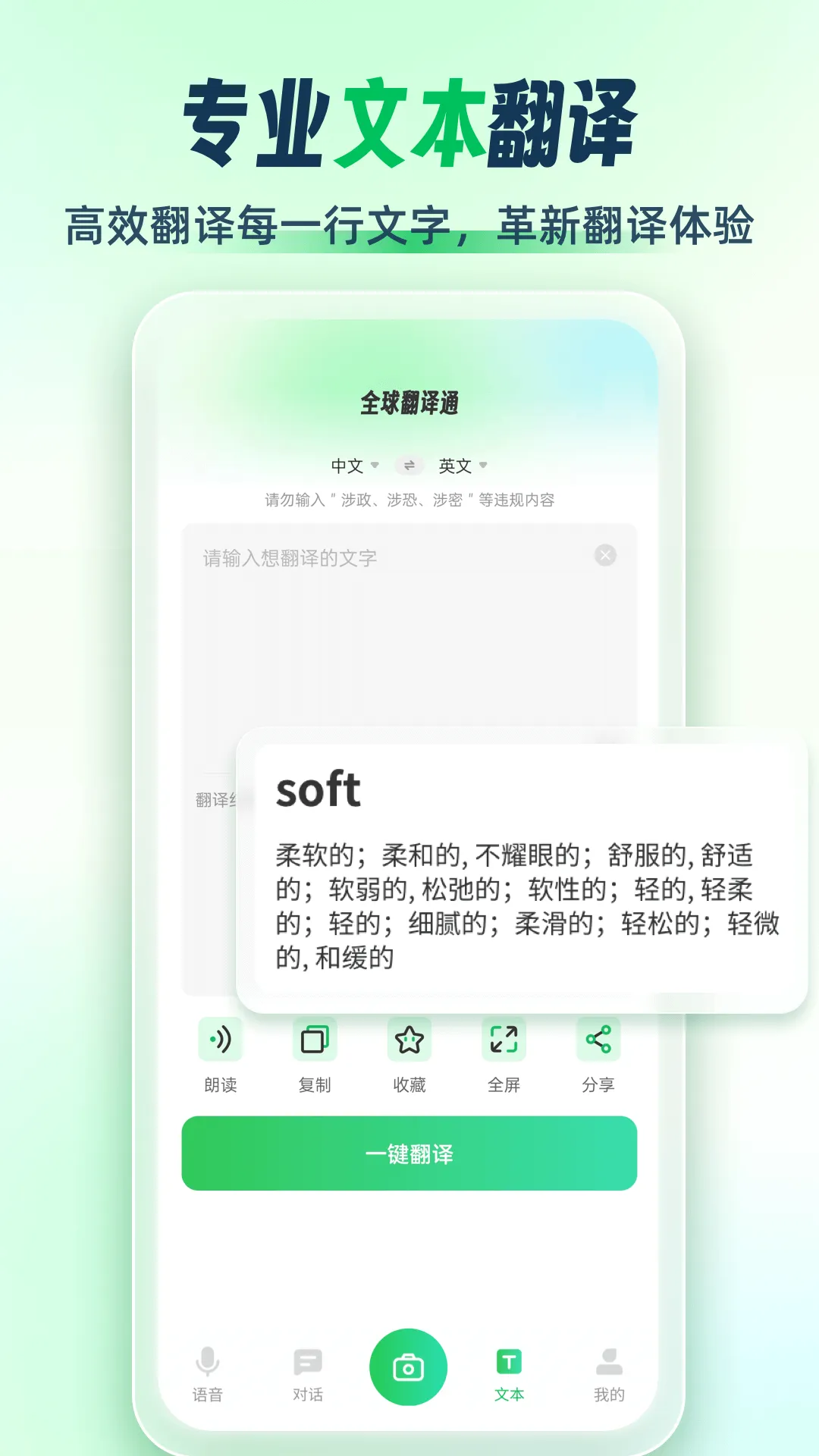 全球翻译通安卓版 v3.1.2 最新版