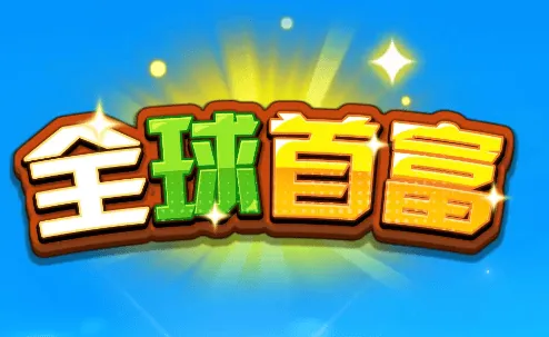全球首富游戏 全球首富游戏