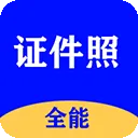 全能证件照大师app v3.1.6安卓版