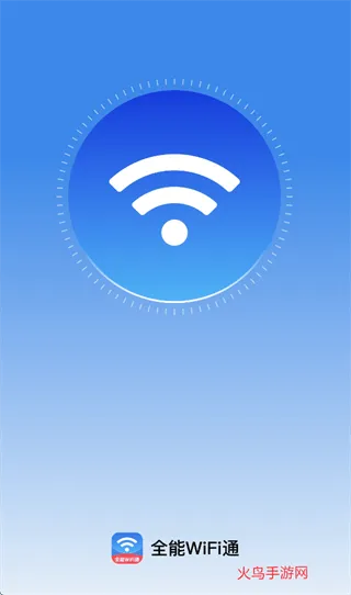 全能WiFi通app 全能WiFi通app