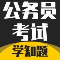 公务员考试学知题软件下载 公务员考试学知题软件下载