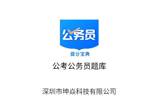 公考公务员题库app 公考公务员题库app