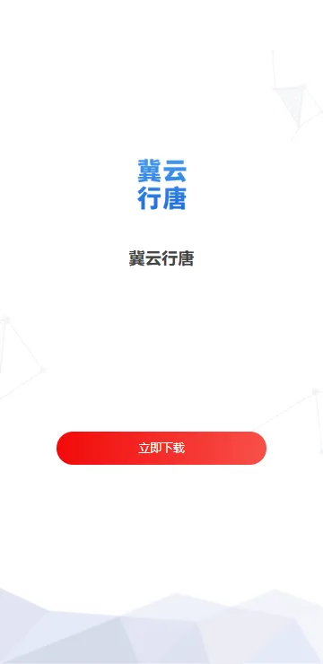 冀云行唐手机版下载 冀云行唐手机版下载