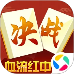 决战血流湖北麻将腾讯版 v2.2.6 最新版