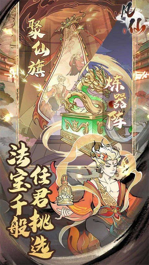 凡仙手游 v1.0安卓版