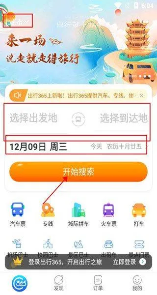 出行365app v6.4.6.10安卓版