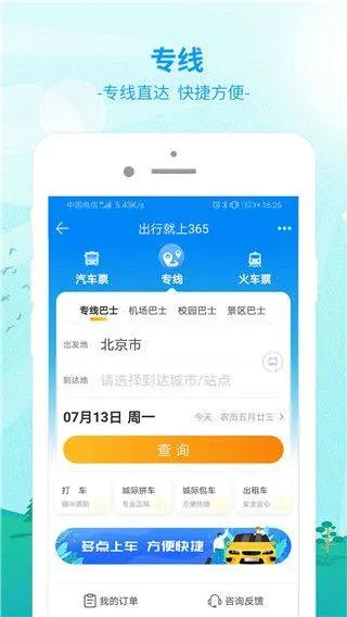 出行365app v6.4.6.13安卓版