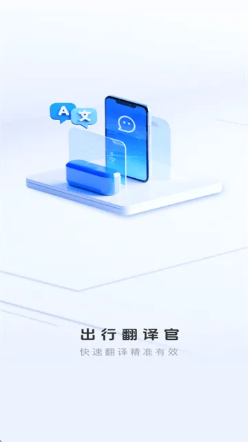 出行翻译官app 出行翻译官app