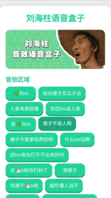 刘海柱语音盒下载 刘海柱语音盒下载