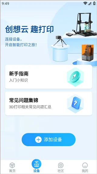 创想云3D打印app v7.2.0安卓版