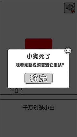 别碰小狗游戏(别碰小狗-千万不要杀小白) v1.2 手机版