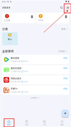 到期清单官方版 v4.2.8 安卓版 到期清单官方版 v4.2.8 安卓版