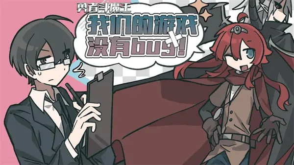 勇者斗魔王我们的游戏没有Bug游戏 勇者斗魔王我们的游戏没有Bug游戏