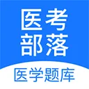 医考部落app v2.3.5安卓版