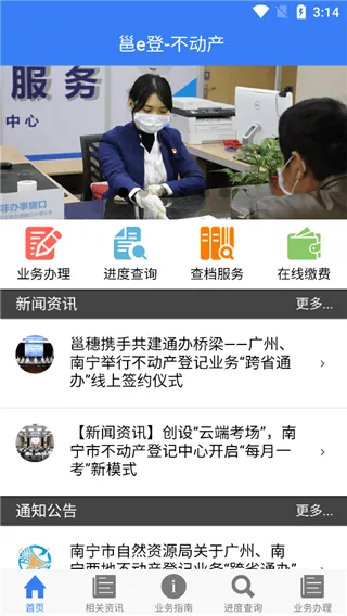南宁不动产邕e登app v2.06安卓版