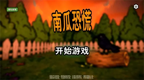 南瓜惊魂正版游戏 南瓜惊魂正版游戏