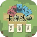 卡牌战争 v0.1.0安卓版