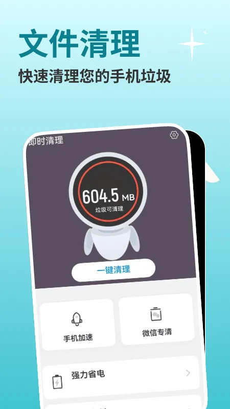 即时免费清理软件(即时清理) v1.0.0 安卓版