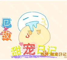 厄敌甜宠日记游戏 v1.0 安卓版