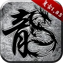原始传奇2026最新版 v1.9.748安卓版