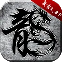 原始传奇腾讯版 v1.9.737安卓版