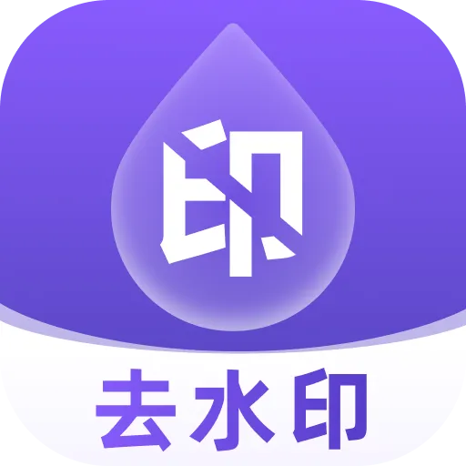 去水印全能大师appv1.0.1 官方版