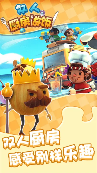 双人厨房做饭最新版 v1.0.4 安卓版 双人厨房做饭最新版 v1.0.4 安卓版