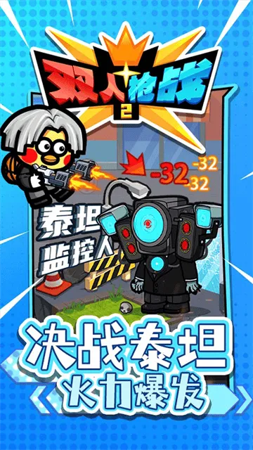 双人枪战2游戏 双人枪战2游戏