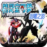 口袋妖怪刽曜之影完整版 v2.0 最新版