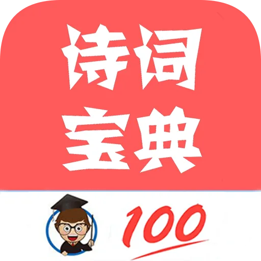 古诗词宝典app v1.046 最新版