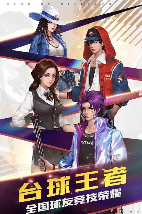 台球王者手游 v4.5.0安卓版