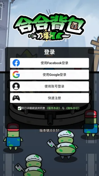 合合背包打爆僵尸游戏 v0.0.51 安卓版 合合背包打爆僵尸游戏 v0.0.51 安卓版