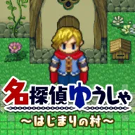 名侦探勇者之初始之村(名探偵ゆうしゃ) v1.0.2 最新版