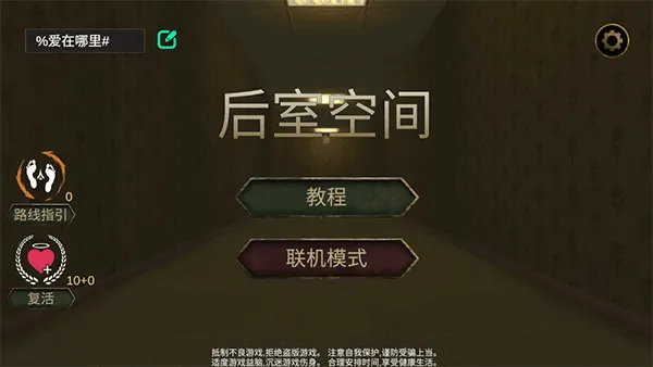 后室空间联机版 v1.1.9安卓版