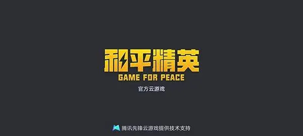 和平精英云游戏官方正版 v5.2.4.5021301安卓版